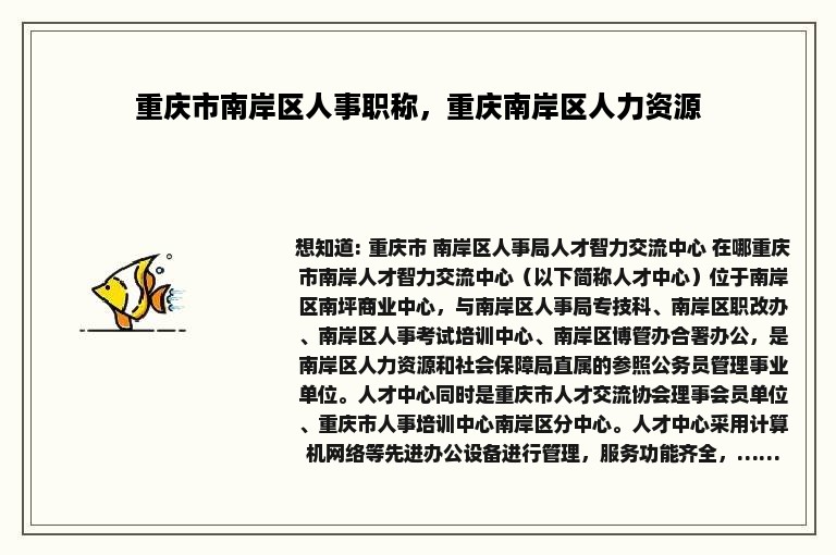 重庆市南岸区人事职称，重庆南岸区人力资源