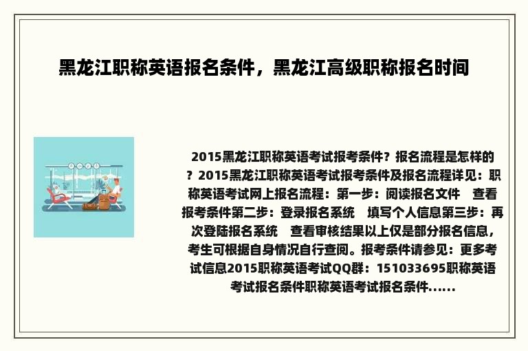 黑龙江职称英语报名条件，黑龙江高级职称报名时间