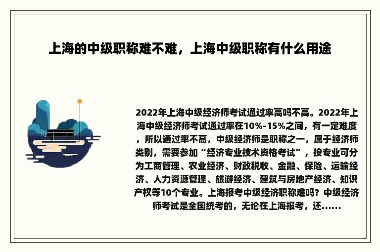 上海的中级职称难不难，上海中级职称有什么用途