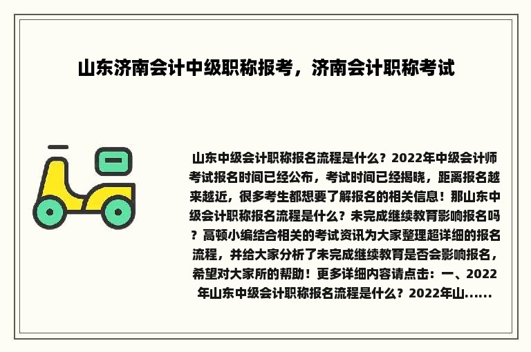 山东济南会计中级职称报考，济南会计职称考试