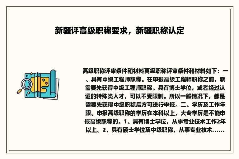 新疆评高级职称要求，新疆职称认定