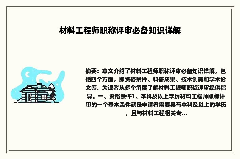 材料工程师职称评审必备知识详解