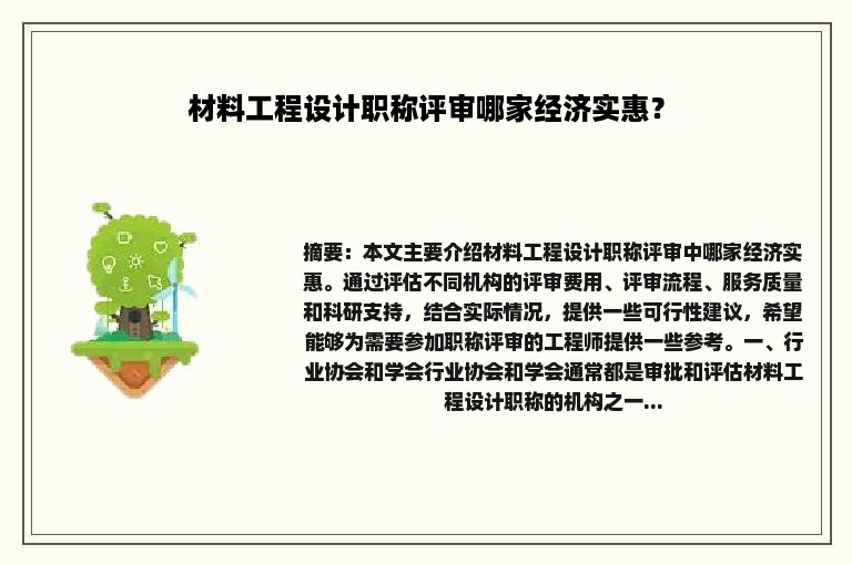 材料工程设计职称评审哪家经济实惠？