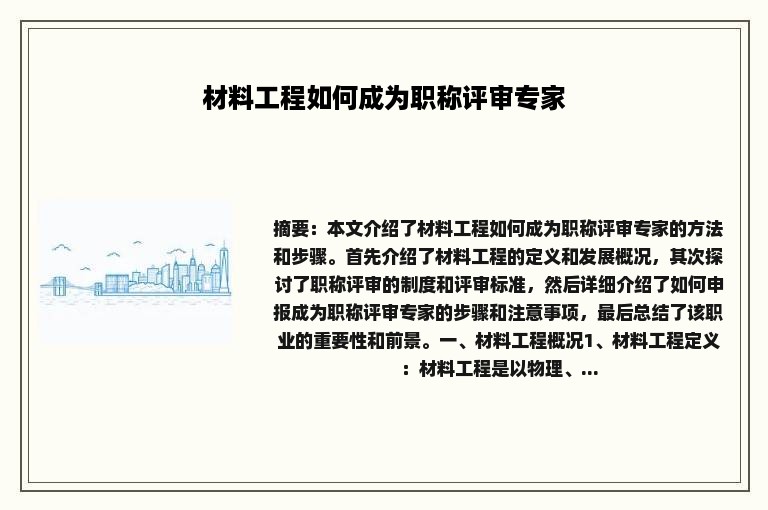 材料工程如何成为职称评审专家