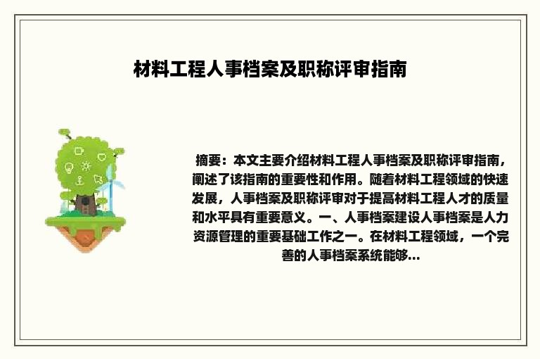材料工程人事档案及职称评审指南