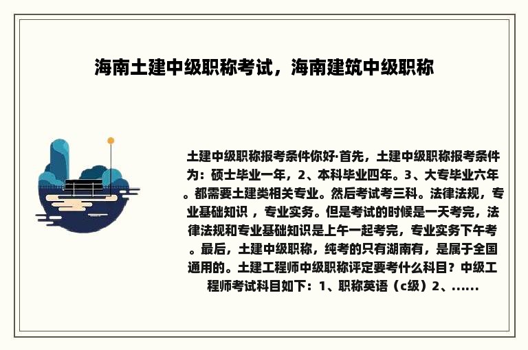 海南土建中级职称考试，海南建筑中级职称