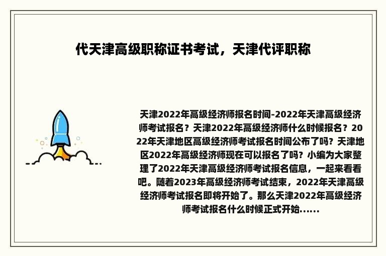 代天津高级职称证书考试，天津代评职称