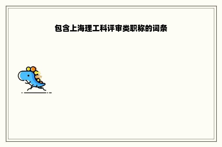 包含上海理工科评审类职称的词条
