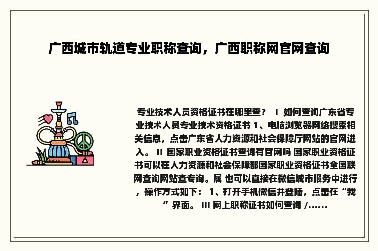 广西城市轨道专业职称查询，广西职称网官网查询