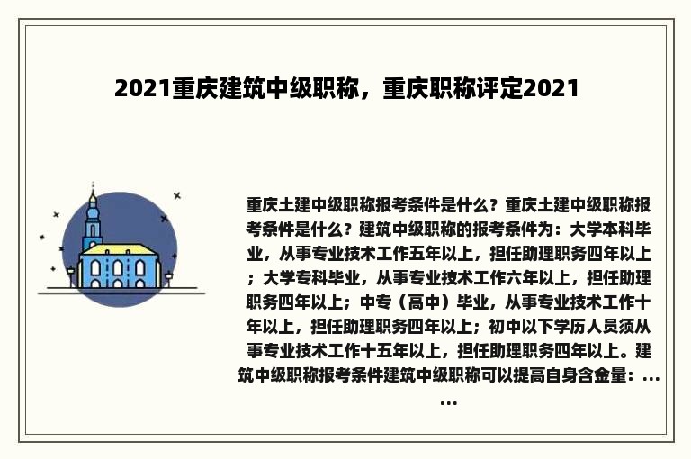 2021重庆建筑中级职称，重庆职称评定2021