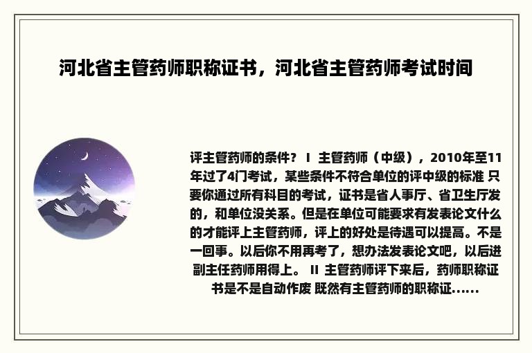 河北省主管药师职称证书，河北省主管药师考试时间