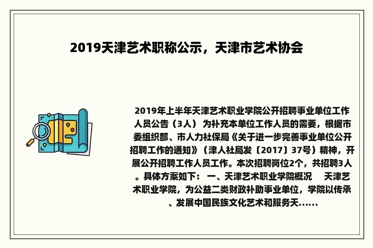 2019天津艺术职称公示，天津市艺术协会