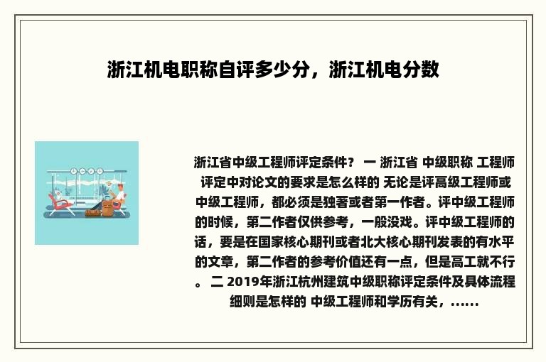 浙江机电职称自评多少分，浙江机电分数