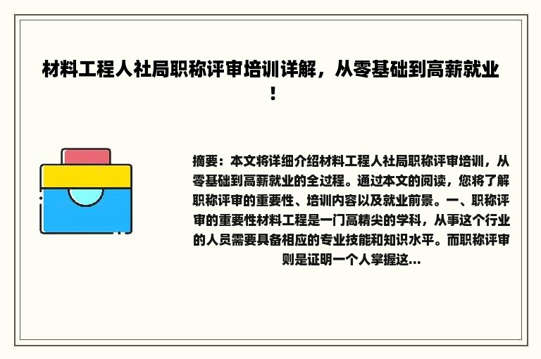 材料工程人社局职称评审培训详解，从零基础到高薪就业！