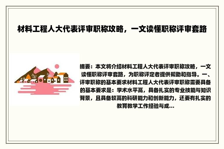 材料工程人大代表评审职称攻略，一文读懂职称评审套路