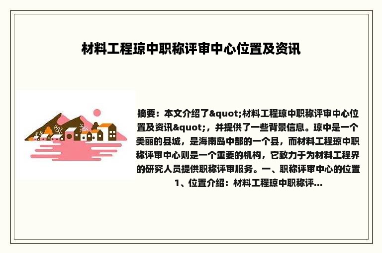 材料工程琼中职称评审中心位置及资讯