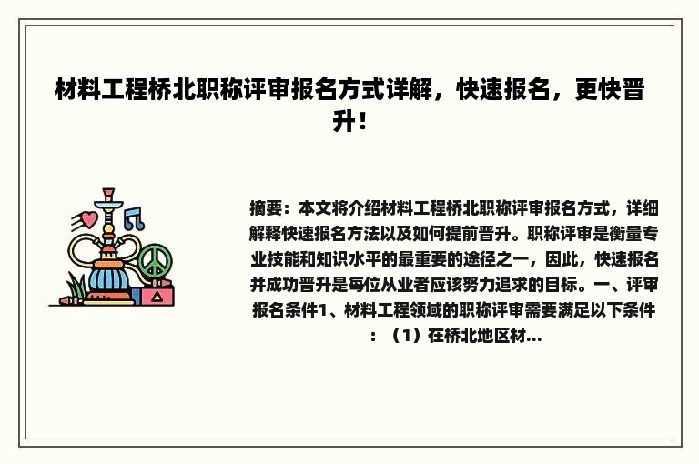 材料工程桥北职称评审报名方式详解，快速报名，更快晋升！