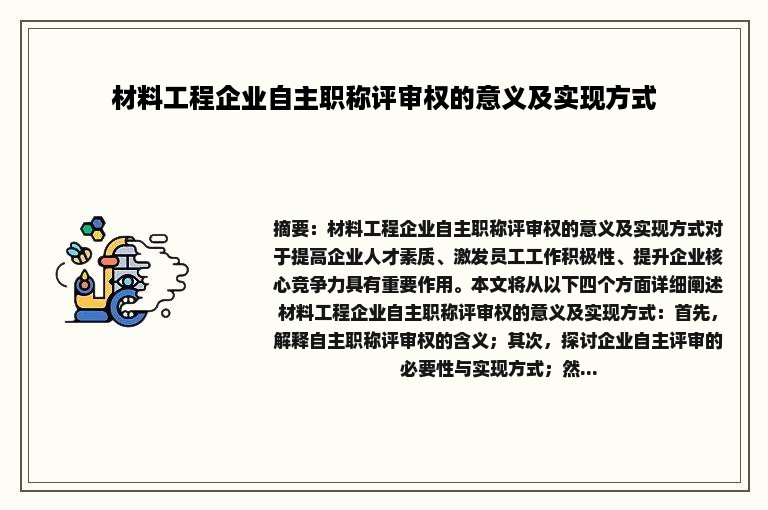 材料工程企业自主职称评审权的意义及实现方式