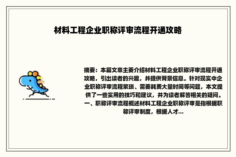 材料工程企业职称评审流程开通攻略