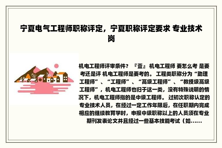 宁夏电气工程师职称评定，宁夏职称评定要求 专业技术岗