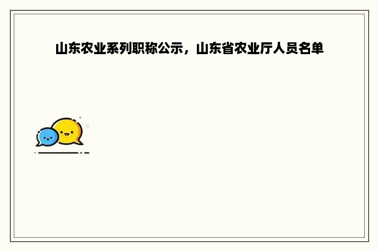 山东农业系列职称公示，山东省农业厅人员名单