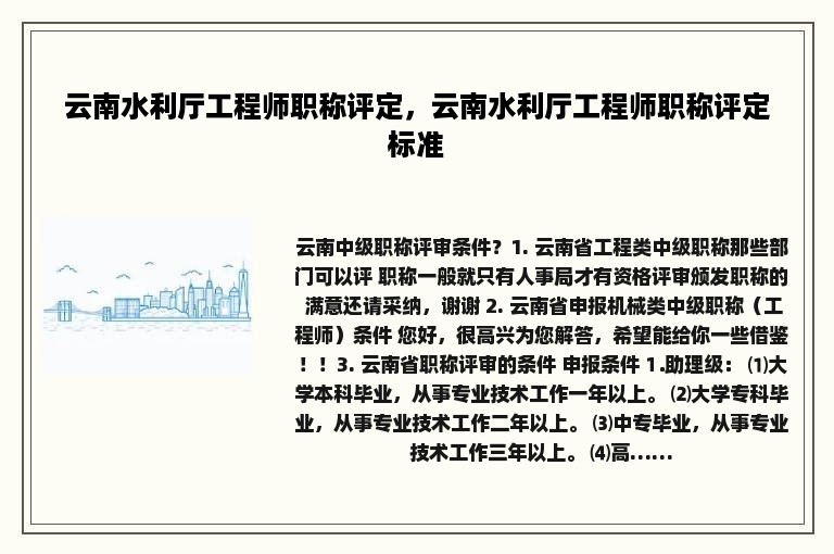 云南水利厅工程师职称评定，云南水利厅工程师职称评定标准
