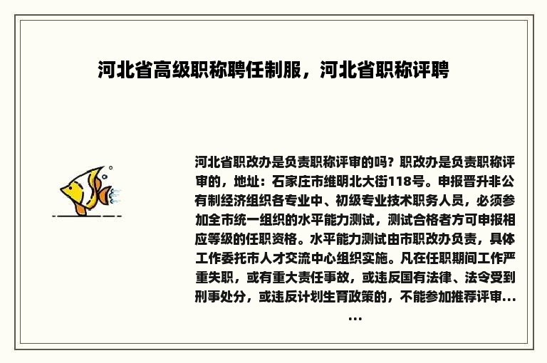 河北省高级职称聘任制服，河北省职称评聘
