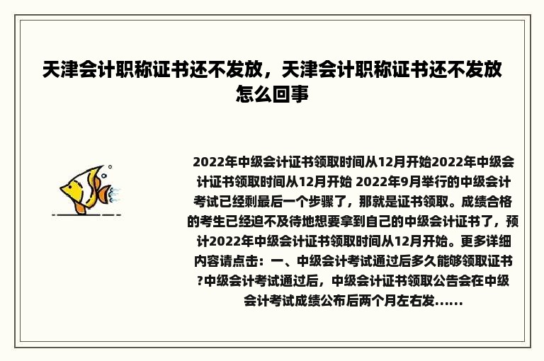 天津会计职称证书还不发放，天津会计职称证书还不发放怎么回事