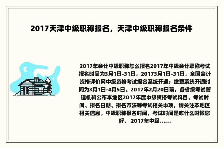 2017天津中级职称报名，天津中级职称报名条件