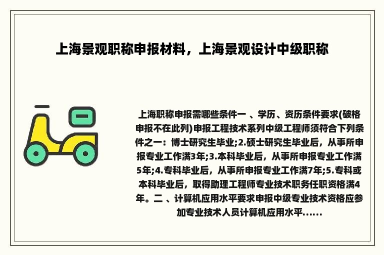 上海景观职称申报材料，上海景观设计中级职称