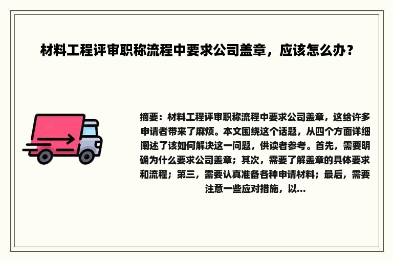 材料工程评审职称流程中要求公司盖章，应该怎么办？