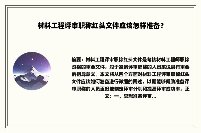 材料工程评审职称红头文件应该怎样准备？