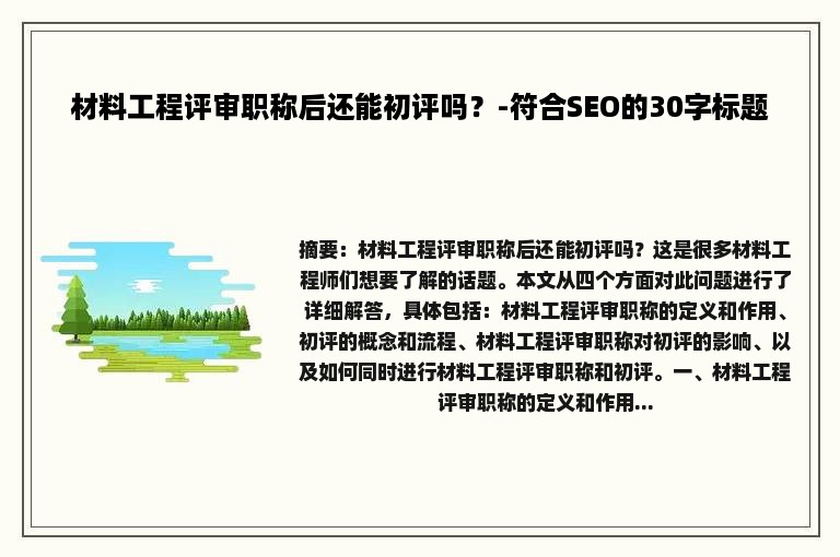 材料工程评审职称后还能初评吗？-符合SEO的30字标题