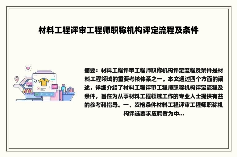 材料工程评审工程师职称机构评定流程及条件