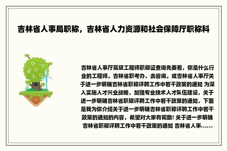 吉林省人事局职称，吉林省人力资源和社会保障厅职称科