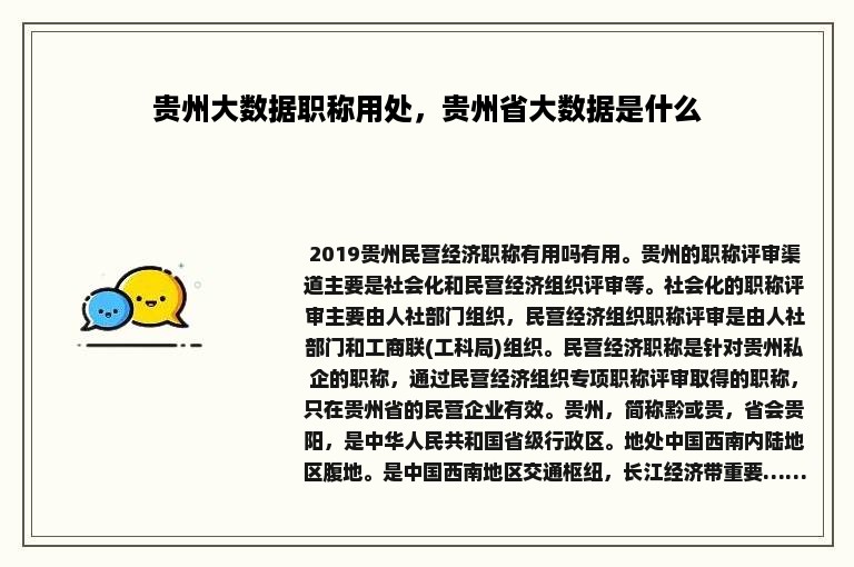 贵州大数据职称用处，贵州省大数据是什么
