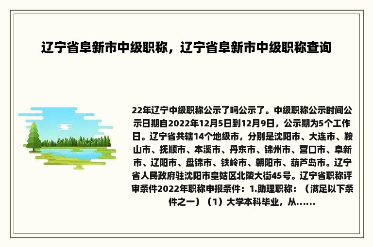 辽宁省阜新市中级职称，辽宁省阜新市中级职称查询