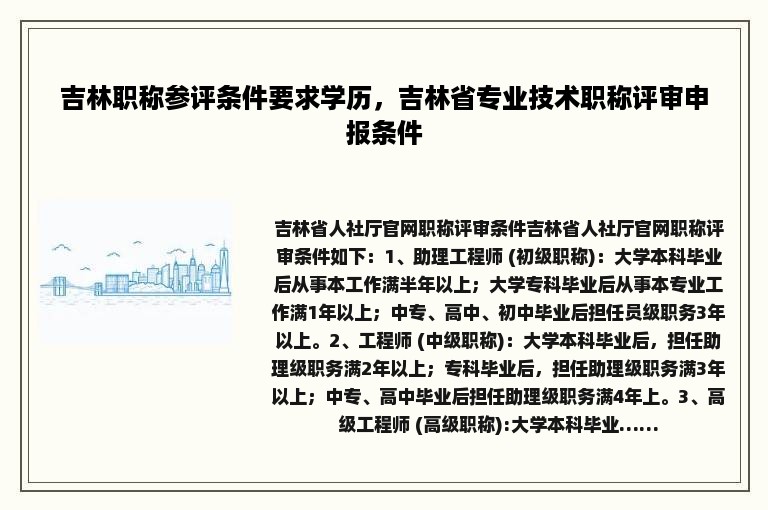 吉林职称参评条件要求学历，吉林省专业技术职称评审申报条件
