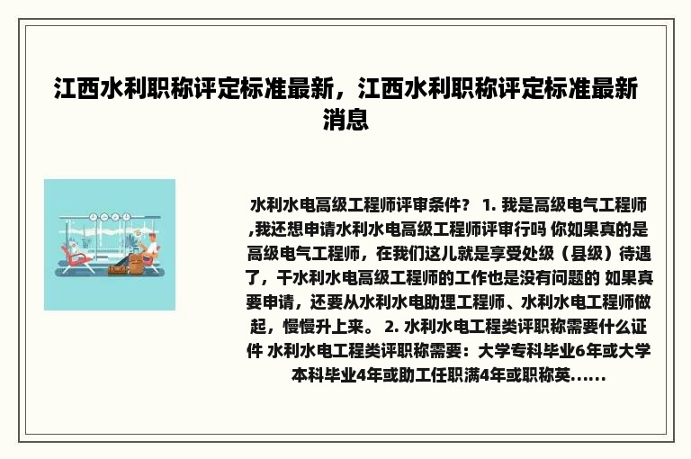 江西水利职称评定标准最新，江西水利职称评定标准最新消息