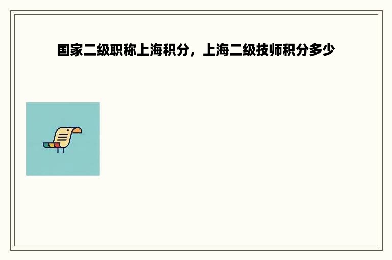 国家二级职称上海积分，上海二级技师积分多少
