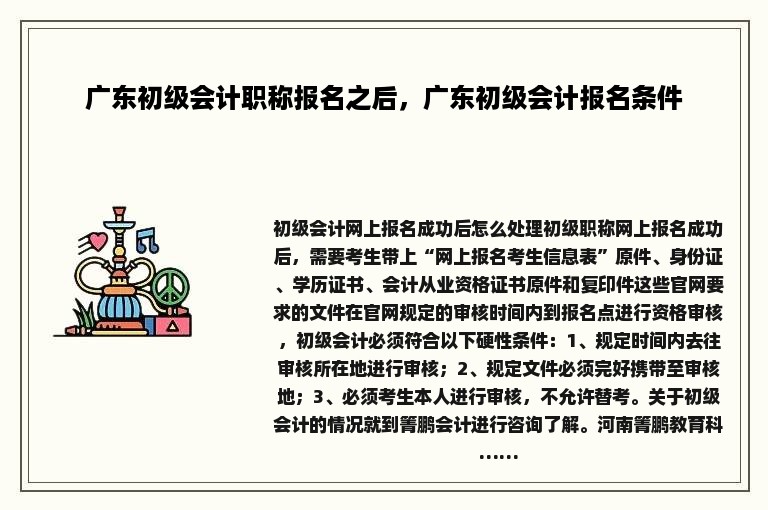 广东初级会计职称报名之后，广东初级会计报名条件