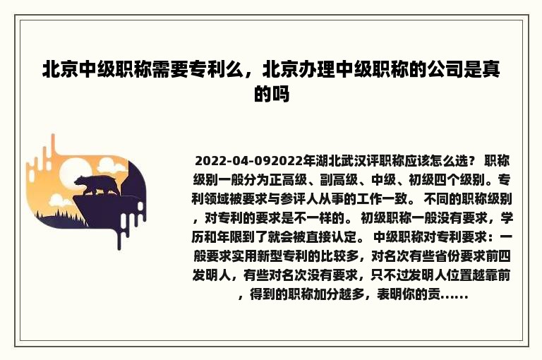 北京中级职称需要专利么，北京办理中级职称的公司是真的吗