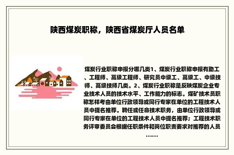 陕西煤炭职称，陕西省煤炭厅人员名单