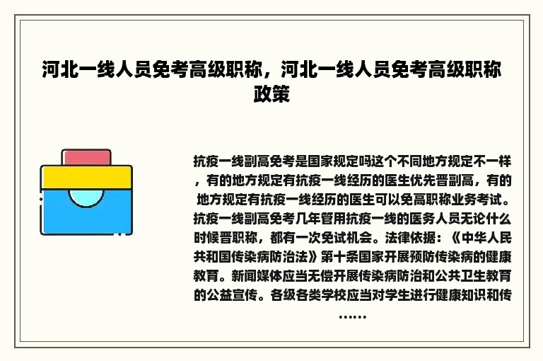 河北一线人员免考高级职称，河北一线人员免考高级职称政策