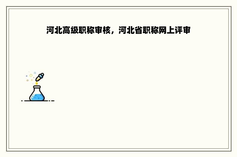 河北高级职称审核，河北省职称网上评审