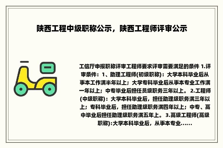 陕西工程中级职称公示，陕西工程师评审公示