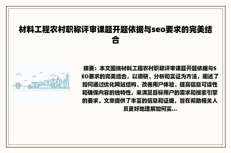 材料工程农村职称评审课题开题依据与seo要求的完美结合