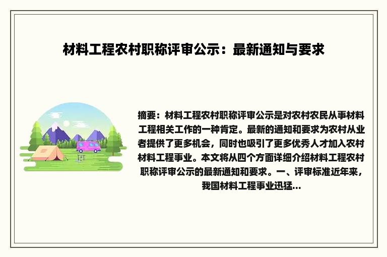 材料工程农村职称评审公示：最新通知与要求