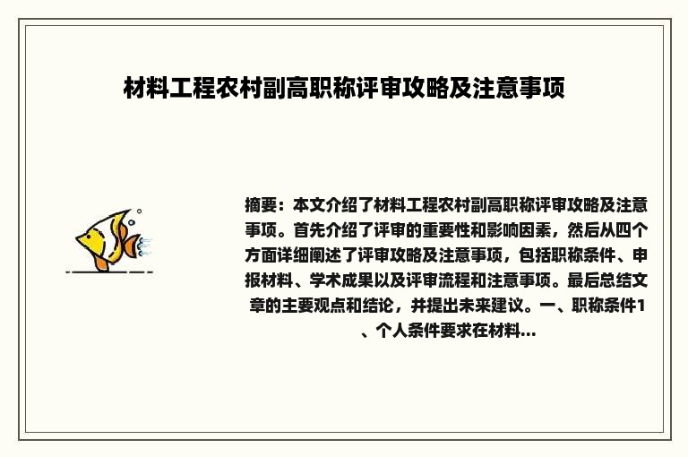材料工程农村副高职称评审攻略及注意事项