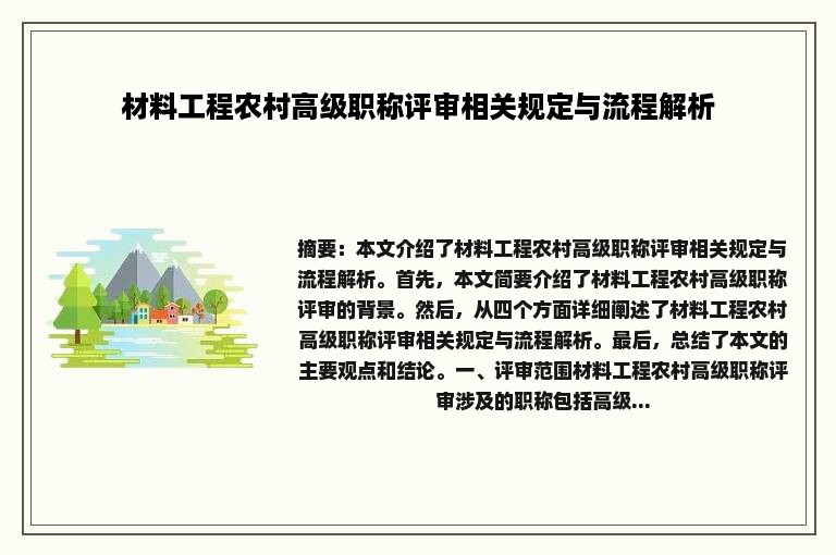 材料工程农村高级职称评审相关规定与流程解析